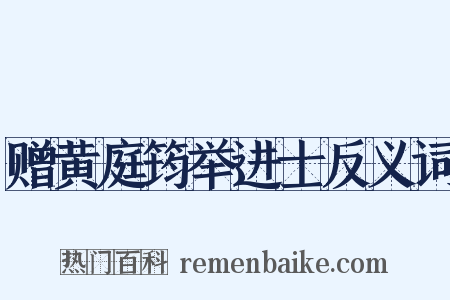 赠黄庭筠举进士反义词是什么意思的图片